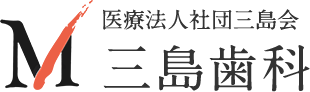 医療法人社団三島会 三島歯科