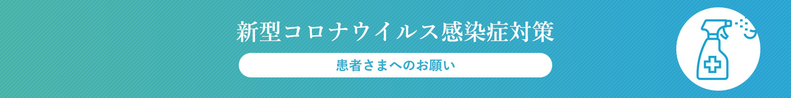 新型コロナウイルス感染症対策 患者さまへのお願い